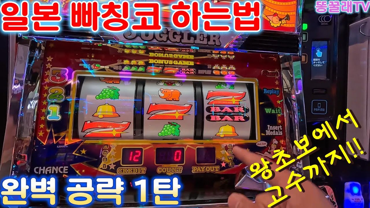 일본 파칭코 하는법!! 왕초보에서 고수까지 완벽 공략 1탄 (Pachinko, パチンコ, 파치슬로, I'm Juggler)