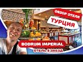 Отдых в Турции. Обзор отеля Бодрум Империал (Bodrum Imperial 5*)