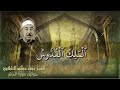 الطبلاوي ورائعة سورة الحشر ه و الل ه أجمل تلاوات القرآن الكريم رياض الجنة