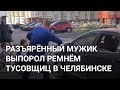 Отхлестал ремнём шумевших под окном девушек в Челябинске