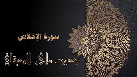 سورة الإخلاص تلاوه مريحه بصوت الشيخ ماهر المعيقلي . Surat Al-Ikhlas, a comfortable  Maher Al-Muaiqly