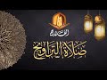 صلاة العشاء مع الإمام : دادي واعمر محمدصلاة التراويح مع الإمام : عيسى داود بن بكير