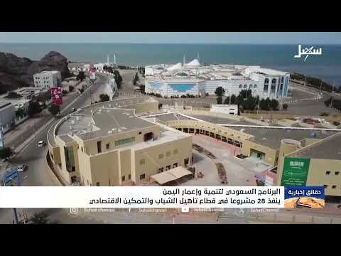 البرنامج السعودي لتنمية وإعمار اليمن: دعم تنموي واسع النطاق
