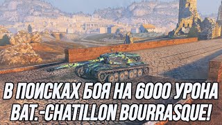 Лучший танк для доигровок на 8 уровне! | Bat.-Châtillon Bourrasque