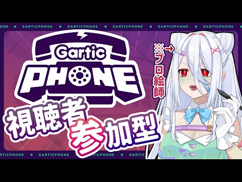 【Gartic Phone】珍しく視聴者と遊ぶ