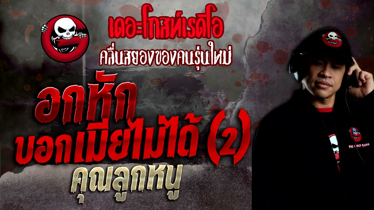 อกหักบอกเมียไม่ได้ (2) • คุณลูกหนู | 17 ก.ค. 65 | THE GHOST RADIO