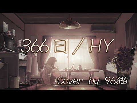 【96猫】366日（HY）/Cover