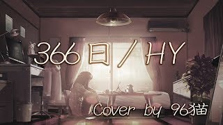 [96neko] 366days (HY)/cover