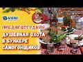 ПРЕДНОВОГОДНЯЯ ДУШЕВНАЯ ОХОТА В БУНКЕРЕ САМОГОНЩИКОВ