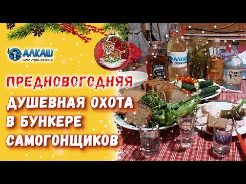 ПРЕДНОВОГОДНЯЯ ДУШЕВНАЯ ОХОТА В БУНКЕРЕ САМОГОНЩИКОВ