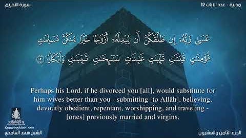 سورة التحريم بصوت سعد الغامدي مترجمة بالإنكليزية