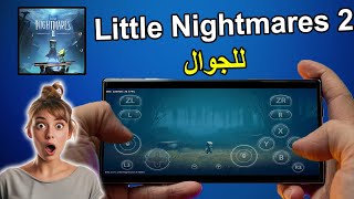 تحميل لعبة Little Nightmares 2 للجوال | تجربة رعب مميزة على هاتفك! 😱📲 screenshot 2