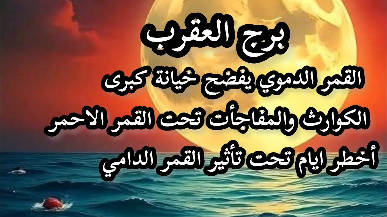 برج العقرب*القمر الدامي🌇 اسرار خطيرة☄ تكشف وتحولات كبيرة بأنتظارك🪐