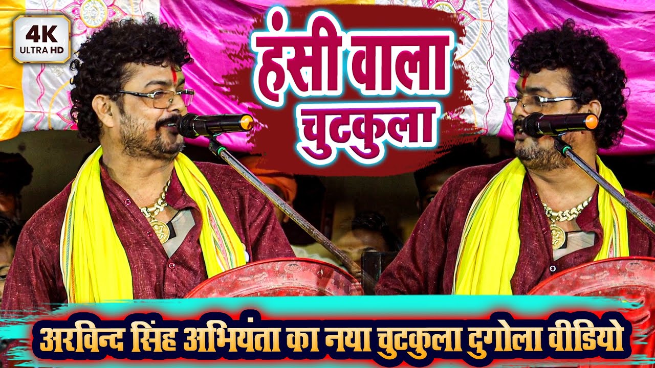 अरविन्द सिंह अभियंता का नया चुटकुला दुगोला वीडियो - हंसी वाला चुटकुला - Abhiyanta Ka Naya Chutkula