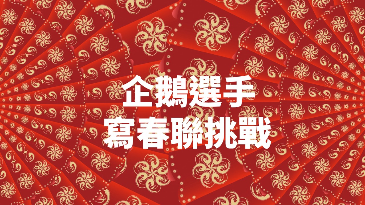 新春特輯EP1🧨十指相扣寫春聯!?濃情蜜意過新年💘