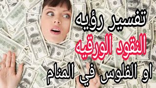 تفسير رؤيه النقود الورقيه في المنام أو الفلوس أو المال