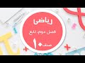 ریاضی صنف 10 فصل سوم تابع 