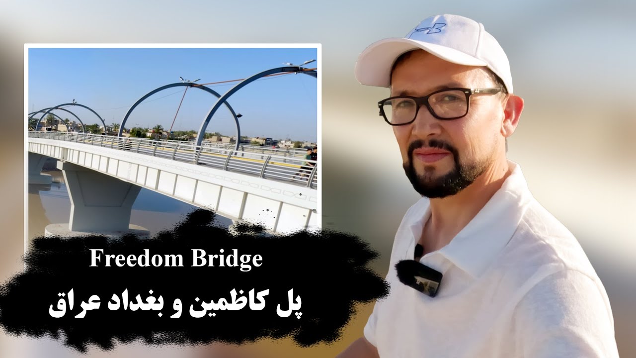 Iraq Bridge Target Iconic Freedom Bridge in Iraq | پل کاظمین و بغداد عراق - YouTube