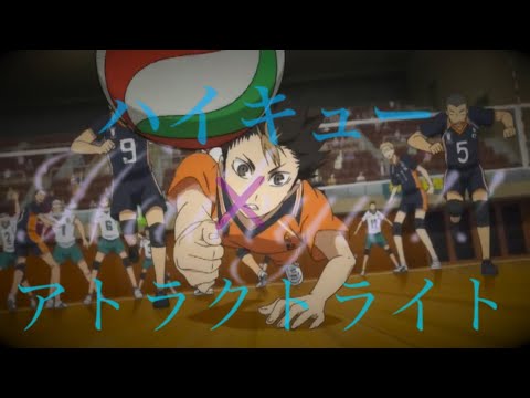 ハイキュー×アトラクトライト【MAD】
