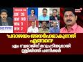 ''പരാജയം അനർഹമാകുന്നത് എങ്ങനെ''; M Swarajന് മറുപടിയുമായി Sreejith Panickar | LDF | Kerala Election