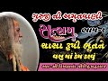  guruji ni amrutvani part 2  satsang guru shree krishnanand giri bapu  shivrajgadh