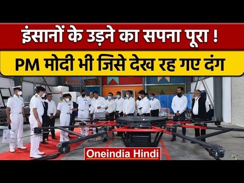 इंसानों को लेकर उड़ाने वाला Varuna Drone तैयार PM Modi ने की जमकर तारीफ | वनइंडिया हिंदी | *News