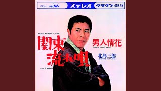EP シングル レコード 北島三郎 / 男の未練・花と命 邦楽