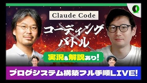 【Vibe Coding Battle #1】Claude Code × ブログシステム構築対決！| 山本一将さん @kyamamoto9120 いけちゃんさん @ohayou_ikechan