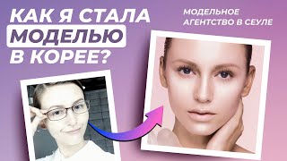 Модельное агентство в Корее. Как я стала моделью?