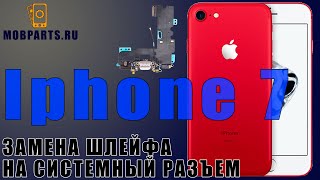 КАК ЗАМЕНИТЬ ШЛЕЙФ РАЗЪЁМА ПИТАНИЯ НА IPHONE 7/ ЗАМЕНА ШЛЕЙФА РАЗЪЁМА ПИТАНИЯ IPHONE 7