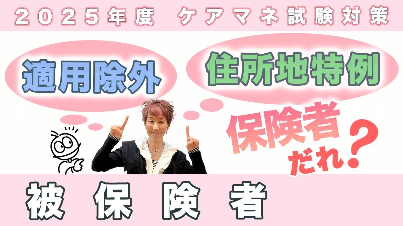 ケアマネ試験2025年対策「被保険者」頻出の応用