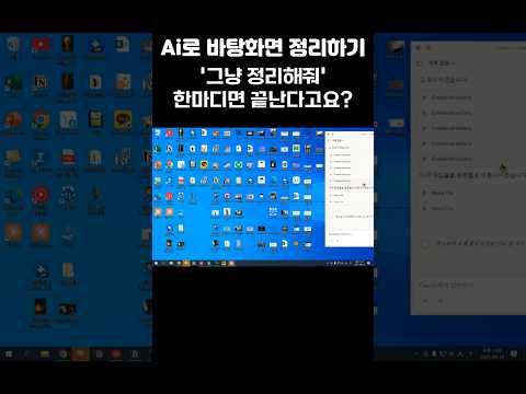 말 한마디로 배경화면 정리하는 미친 AI