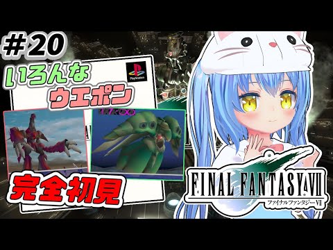 【ファイナルファンタジーⅦ】#20 FF7完全初見　ＨＤリマスター版【FINALFANTASYⅦ/FF7】女児Vtuber[白帆まひゆ]レトロゲーム