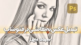 آموزش تبدیل عکس به نقاشی در فتوشاپ | Convert Photo to Painting in Photoshop screenshot 4