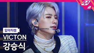 [입덕직캠] 빅톤 강승식 직캠 4K ‘What I Said’ (VICTON SEUNGSIK FanCam) | @VICTON COMEBACKSHOW