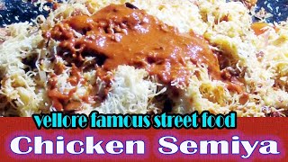 💥🔥🍠 Vellore Street Food/ Chicken Semiya/ hot & spicy | 🔴💥 அசத்தலான சிக்கன் சேமியா
