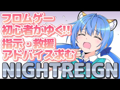 【🔴ナイトレイン┆高評価100耐久┆参加型】誰でもOK！🔰超初心者アドバイス求む～！！【甘神ここ┆VTuber┆エルデンリング】