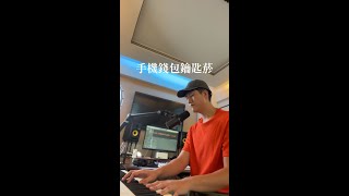 美秀集團 Amazing Show feat.盧廣仲 Crowd Lu－手機錢包鑰匙菸 Phone, Wallet, Keys, Cigarettes Cover by 卓蔚