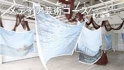 多摩美術大学 学科紹介 入試解説 Play All