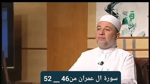 تلاوة سورة آل عمران من 46 __ 52 [ الصفحة 56]