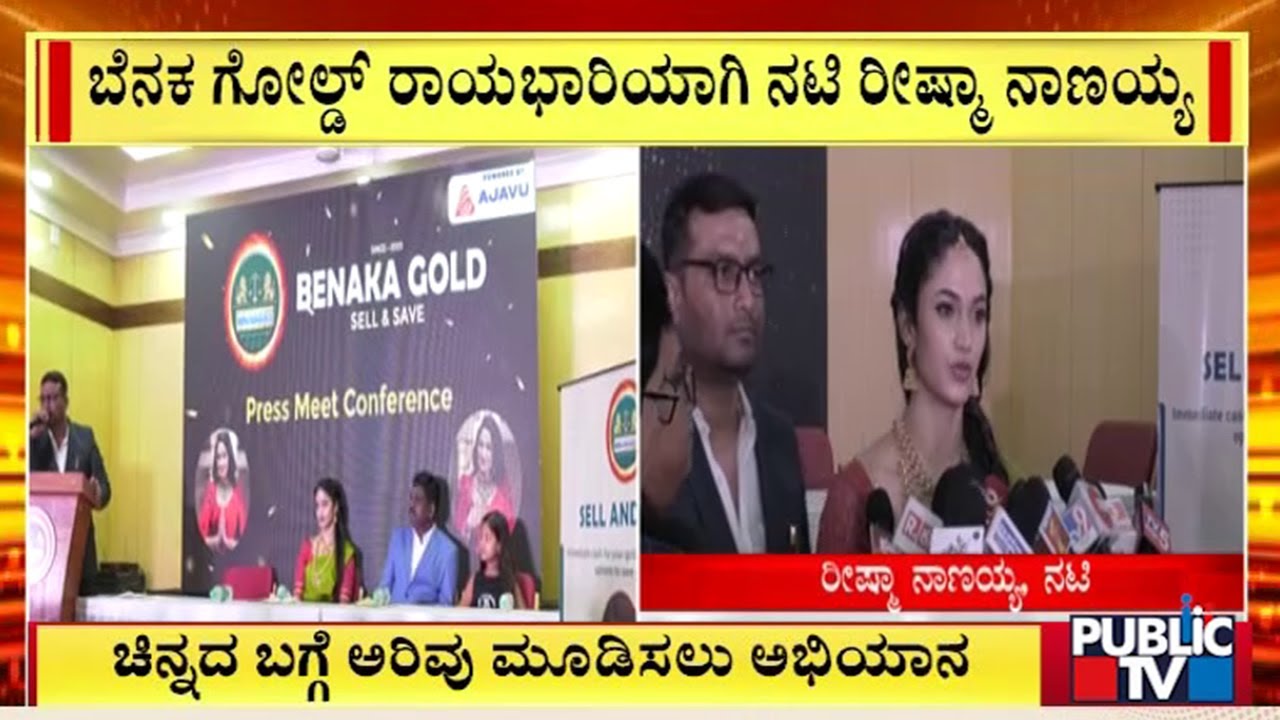 ಚಿನ್ನದ ಬಗ್ಗೆ ಅರಿವು ಮೂಡಿಸಲು ಬೆನಕ ಗೋಲ್ಡ್ ಅಭಿಯಾನ | Benaka Gold Company ...