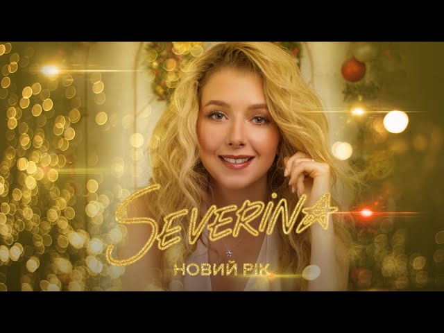 SEVERINA - Новий рік