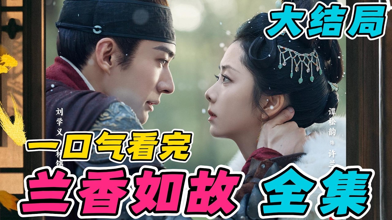 一口气看完《兰香如故》全集：谭松韵刘学义新剧。许兰香的艰难成长史。大结局好圆满🔥