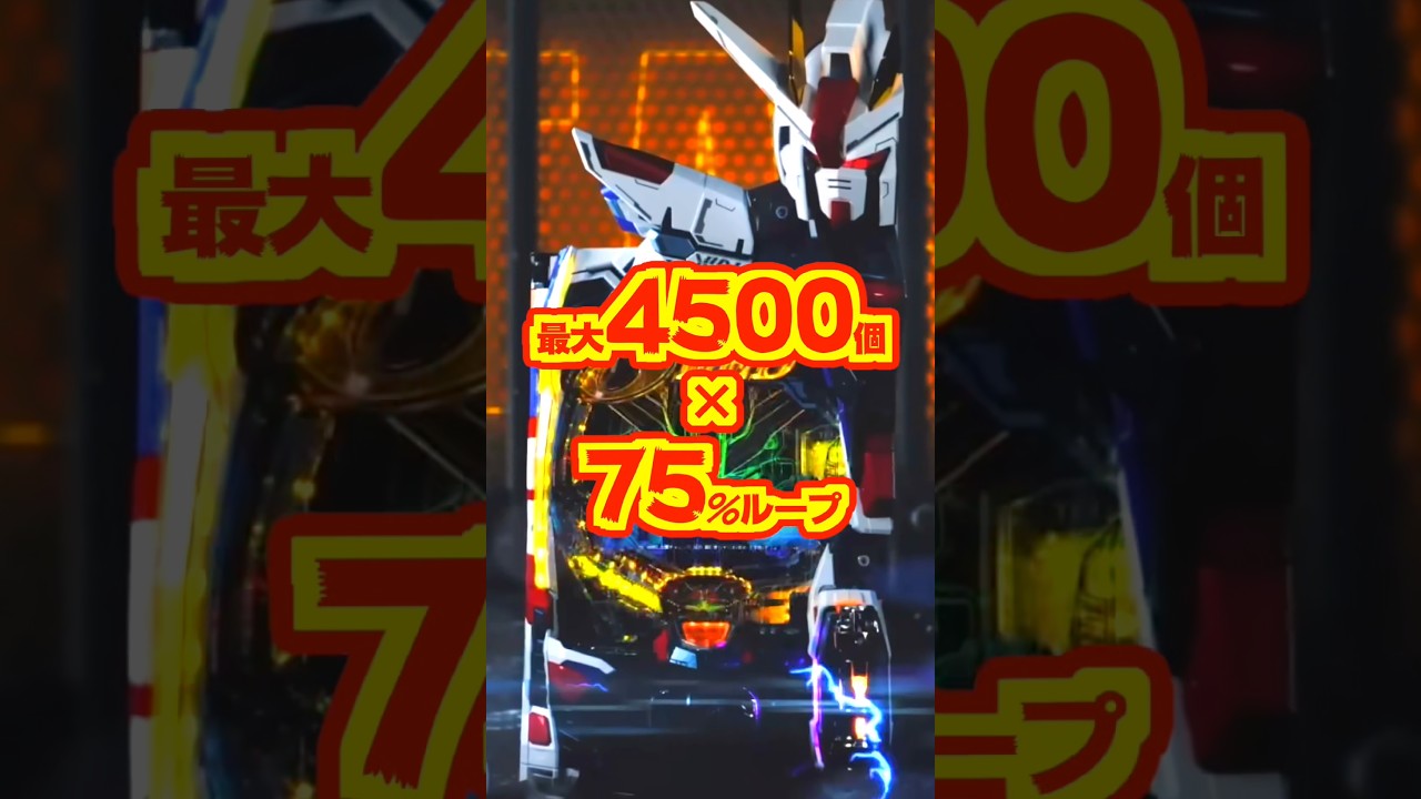 【新台】直LT！！最大4500個×75％ループ✨️🌈【eフィーバー機動戦士ガンダムSEED クライマックス（SANKYO）】#新台　#パチンコ　#機動戦士ガンダムSEED