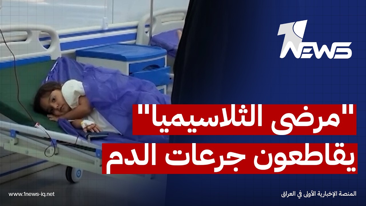 مرضى الثلاسيميا في النجف بلا علاجات وذووهم ينصبون خيام الاعتصام أملا بإنقاذ أبنائهم