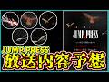 【期待】アニメ化&連載再開くるか!?ジャンプPRESS放送内容を告知画像から徹底考察【少年ジャンプ】【カグラバチ】【ブラッククローバー】