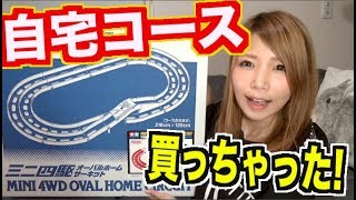 【ミニ四駆】ついに自宅用コースを買っちゃいました!!タミヤオーバルホームサーキット【mini4wd】【めいちゃんねる】