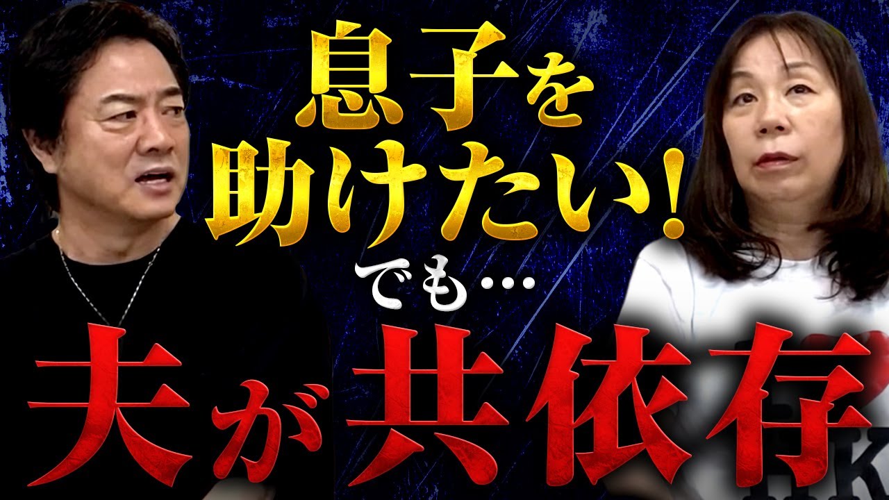 息子を助けたい！でも…夫が共依存