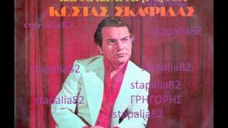 Video thumbnail of "ΚΩΣΤΑΣ ΣΚΑΦΙΔΑΣ - ΠΡΑΣΙΝΑ ΓΛΥΚΑ ΜΟΥ ΜΑΤΙΑ."