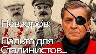 Александр Невзоров:Пальто для сталинистов...